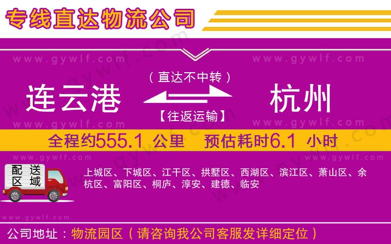 連云港到杭州物流公司