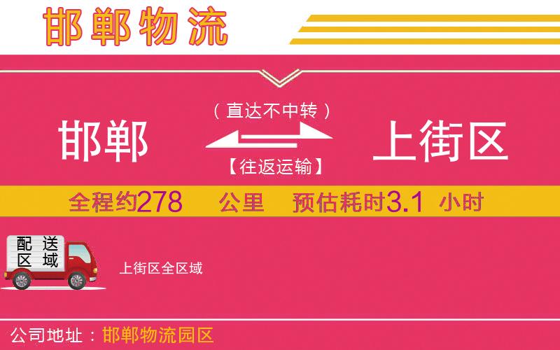 邯鄲到上街區(qū)物流公司