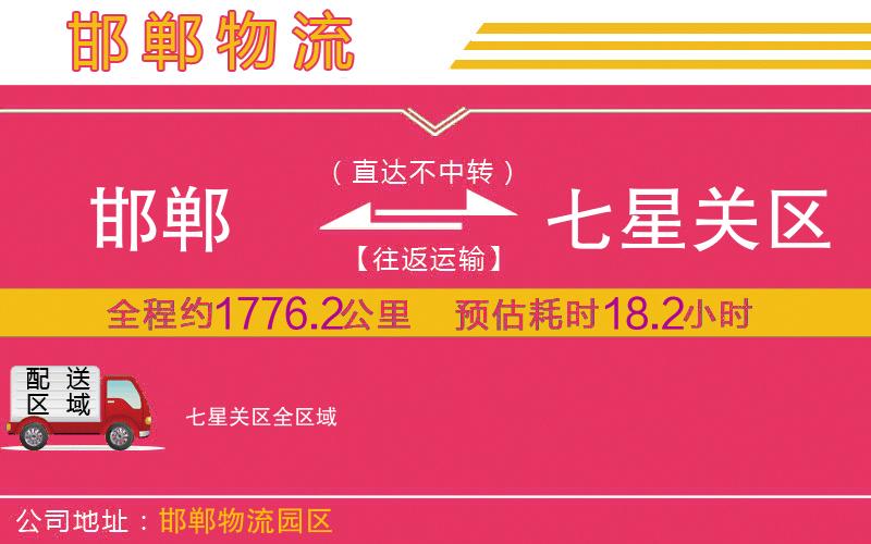 邯鄲到七星關(guān)區(qū)物流公司