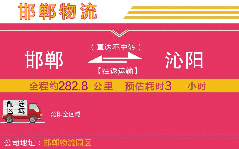 邯鄲到沁陽(yáng)物流公司