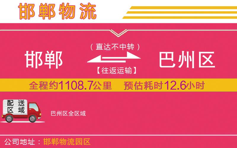 邯鄲到巴州區(qū)物流公司