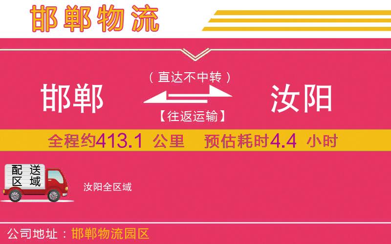 邯鄲到汝陽物流公司