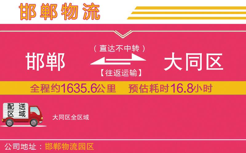 邯鄲到大同區(qū)物流公司