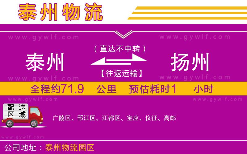 泰州到揚州物流公司