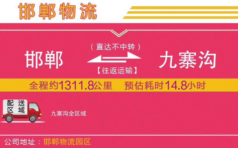 邯鄲到九寨溝物流公司