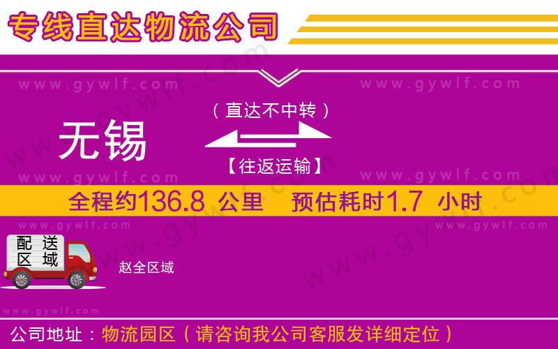 無(wú)錫到趙物流公司