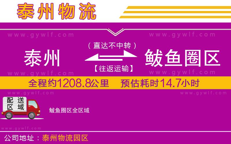 泰州到鲅魚圈區(qū)物流公司