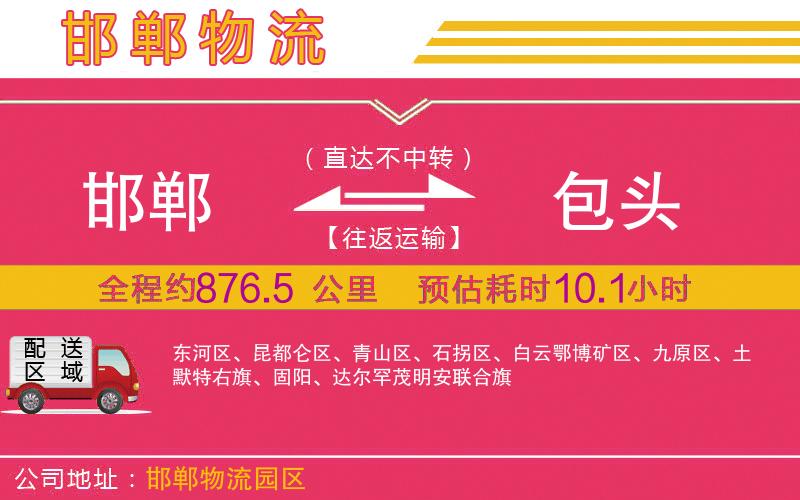 邯鄲到包頭物流公司
