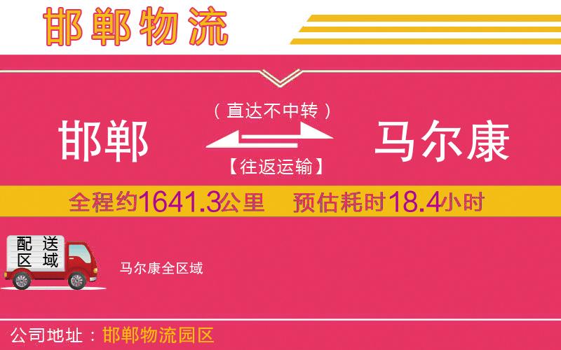 邯鄲到馬爾康物流公司