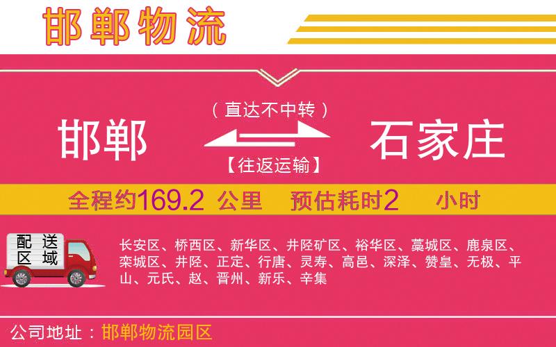 邯鄲到石家莊物流公司