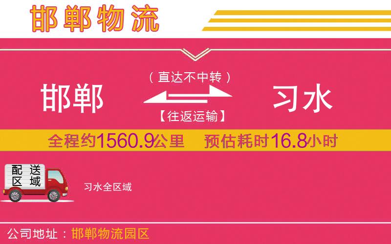 邯鄲到習(xí)水物流公司