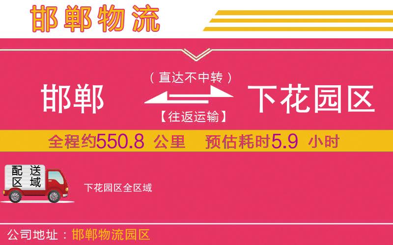 邯鄲到下花園區(qū)物流公司