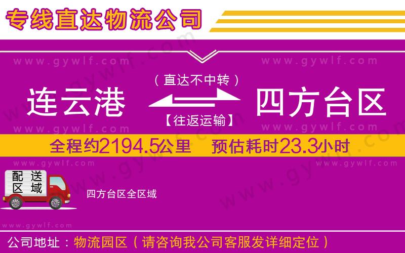 連云港到四方臺(tái)區(qū)物流公司