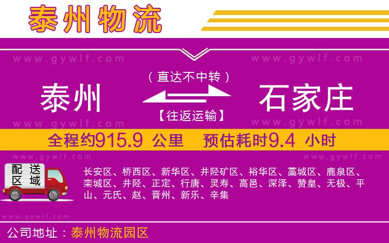 泰州到石家莊物流公司