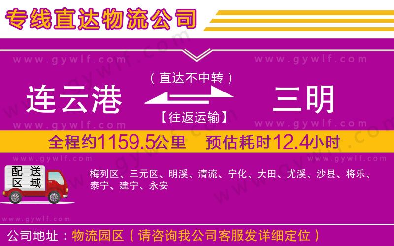 連云港到三明物流公司