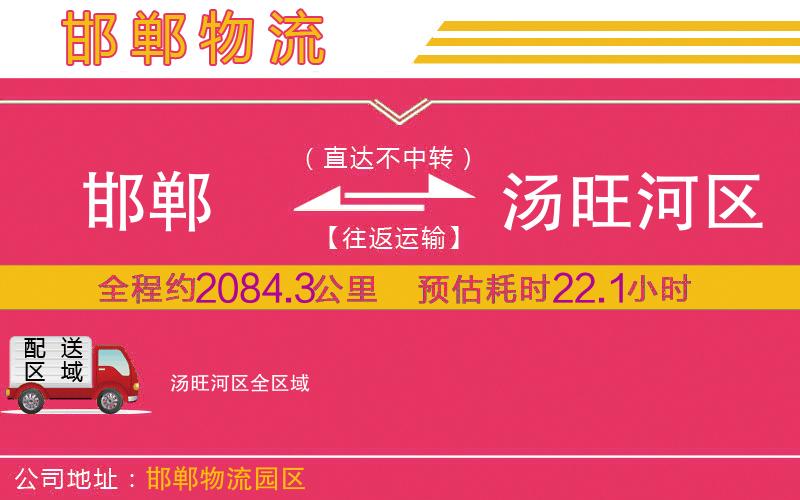 邯鄲到湯旺河區(qū)物流公司