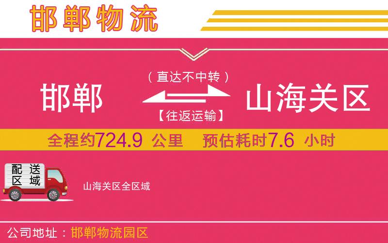 邯鄲到山海關區(qū)物流公司