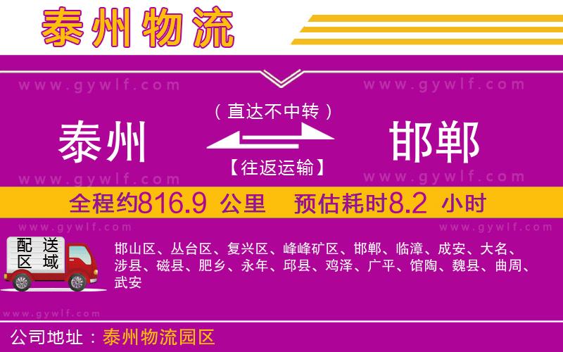 泰州到邯鄲物流公司