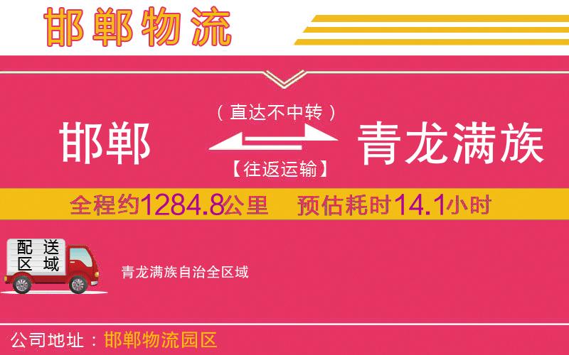 邯鄲到青龍滿族自治物流公司