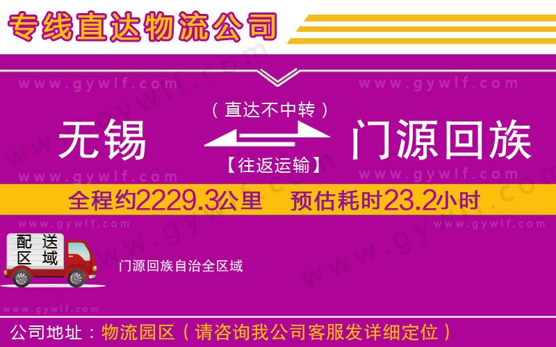 無(wú)錫到門源回族自治物流公司