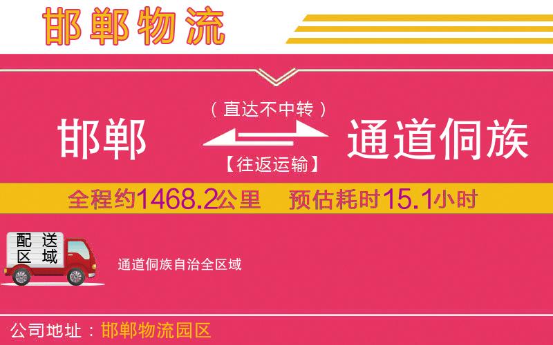 邯鄲到通道侗族自治物流公司