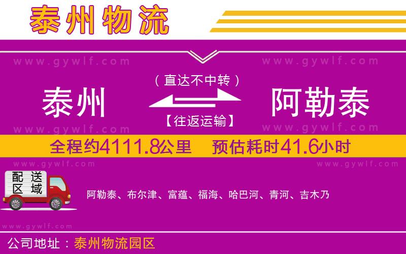 泰州到阿勒泰物流公司