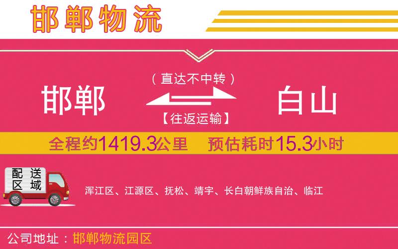 邯鄲到白山物流公司