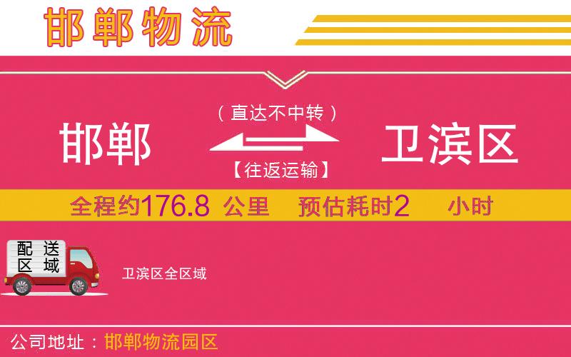 邯鄲到衛(wèi)濱區(qū)物流公司