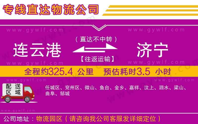 連云港到濟寧物流公司