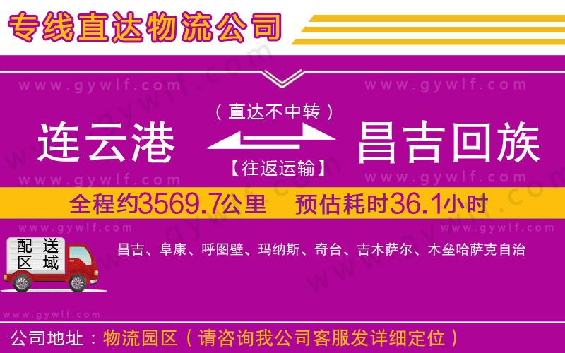 連云港到昌吉回族自治州物流公司