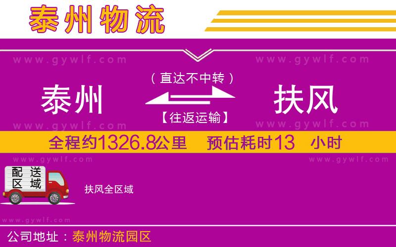 泰州到扶風物流公司