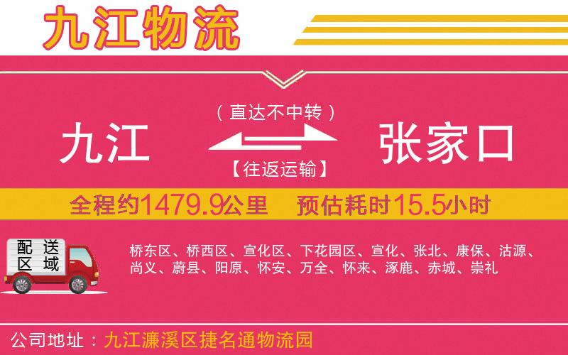 九江到張家口物流公司