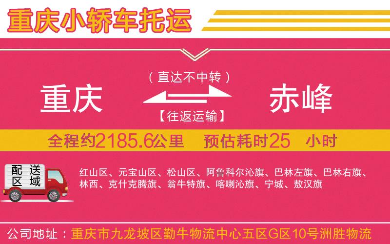 重慶到赤峰物流公司