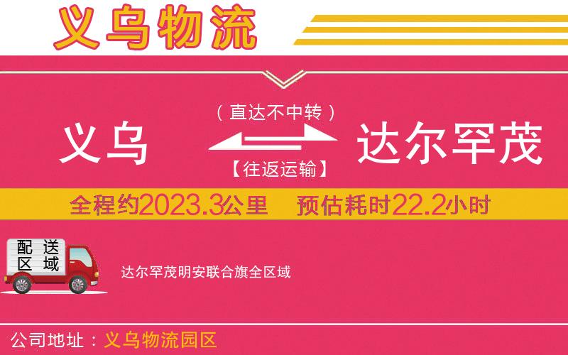 義烏到達(dá)爾罕茂明安聯(lián)合旗物流公司