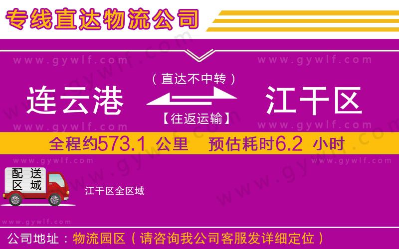 連云港到江干區(qū)物流公司