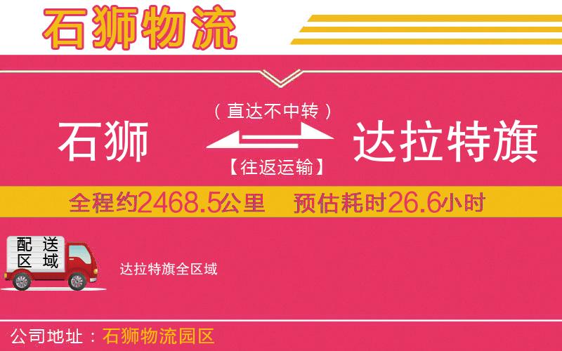 石獅到達(dá)拉特旗物流公司