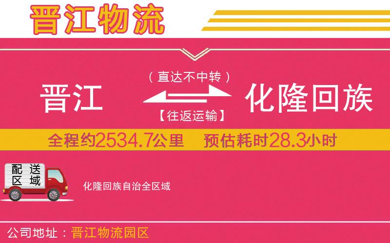 晉江到化隆回族自治物流公司