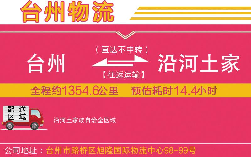 臺(tái)州到沿河土家族自治物流公司