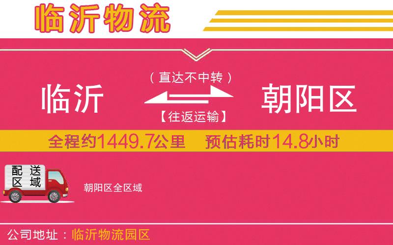 臨沂到朝陽(yáng)區(qū)物流公司