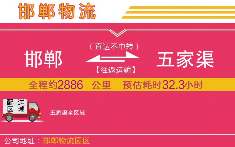 邯鄲到五家渠物流公司