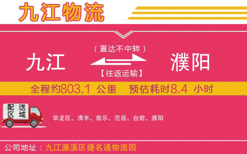 九江到濮陽(yáng)物流公司