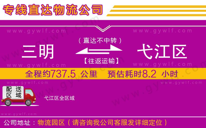 三明到弋江區(qū)物流公司