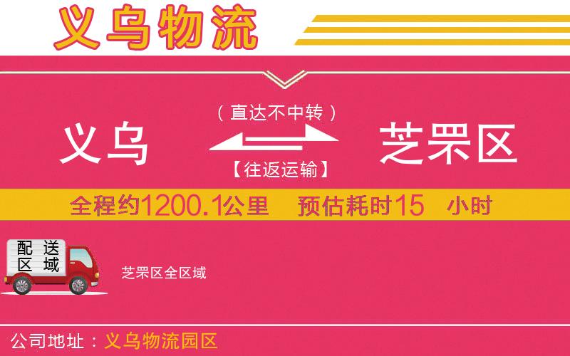 義烏到芝罘區(qū)物流公司