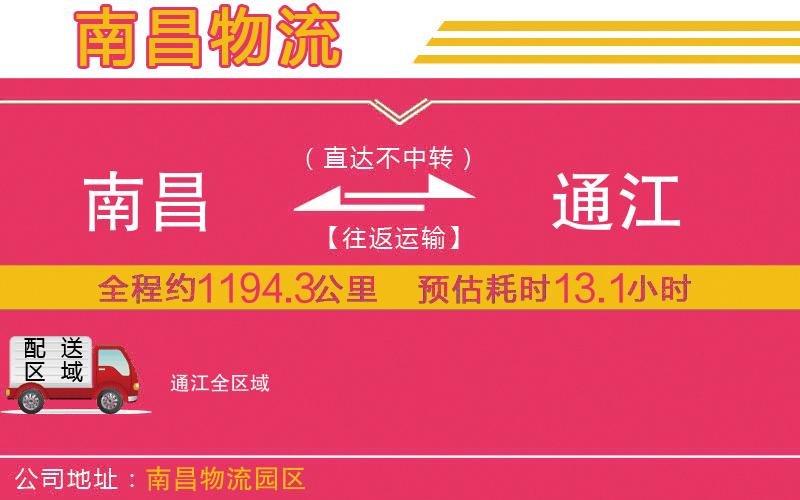 南昌到通江物流公司