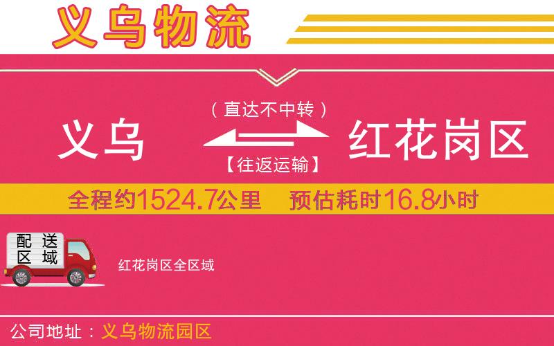 義烏到紅花崗區(qū)物流公司