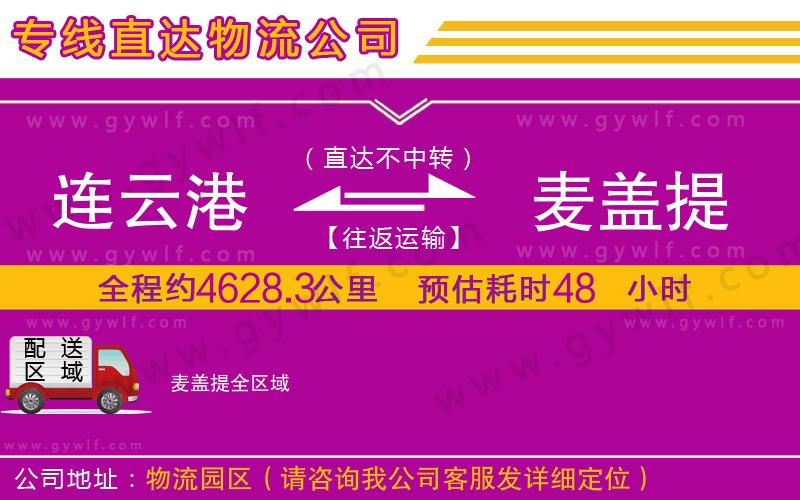 連云港到麥蓋提物流公司
