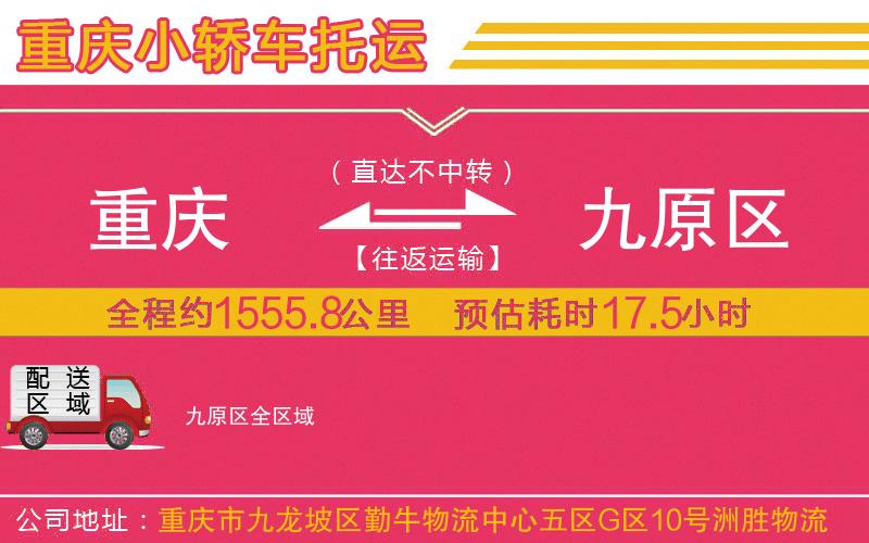重慶到九原區(qū)物流公司