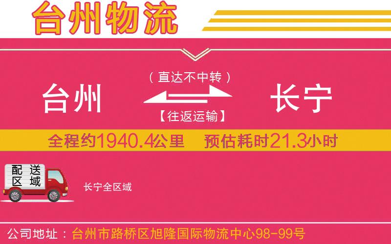 臺(tái)州到長(zhǎng)寧物流公司