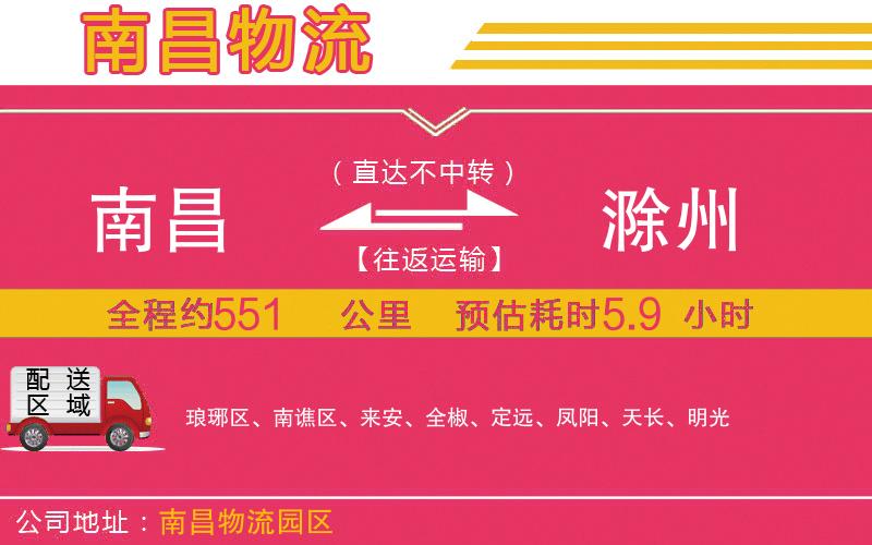 南昌到滁州物流公司