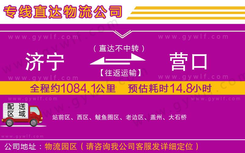 濟(jì)寧到營(yíng)口物流公司